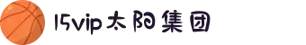 15vip太阳集团(tyc33455cc|tyc151cc|tyc4633)股份有限公司